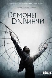 Демоны Да Винчи 3 сезон 10 серия