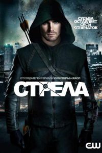 Стрела 8 сезон 10 серия