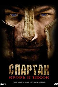 Спартак: Кровь и песок 4 сезон 10 серия