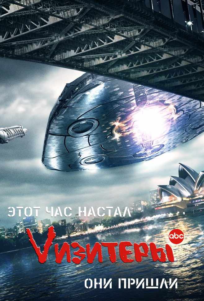 Визитеры 1,2 сезон 1-10,11,12 серия