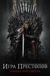 Игра престолов 8 сезон 7 серия