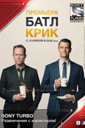 Батл Крик 1 сезон 13 серия