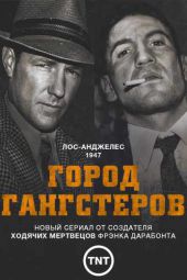 Город гангстеров 1 сезон 6 серия
