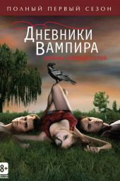 Дневники вампира 8 сезон 17 серия