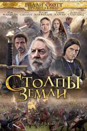 Столпы Земли 1 сезон 1-8,9,10 серия