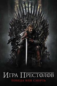 Игра престолов 8 сезон 7 серия